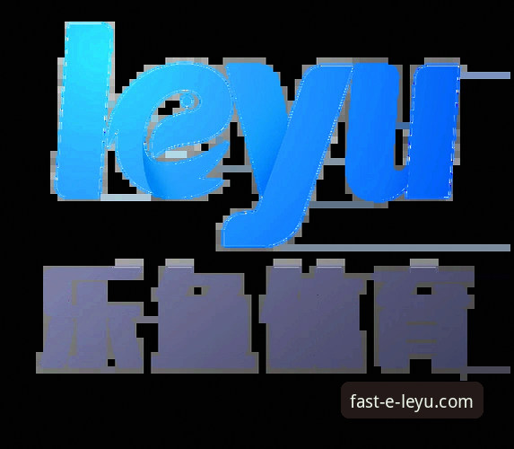 乐鱼体育平台移动端安装包获取与使用详解